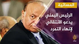 المسائية.. الرئيس اليمني يدعو المجلس الانتقالي إلى إنهاء التمرد على الدولة