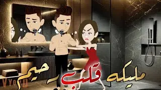 ملكه قلب رحيم قصه كامله رومانسيه روووعه