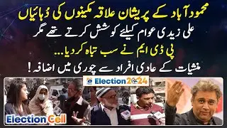 Mehmoodabad ki awam PDM govt se mayoos - Election Cell 2024 - Geo News