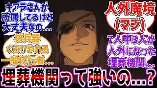 埋葬機関ってそんな強いの...？に対する反応集【Fate/strange Fake】