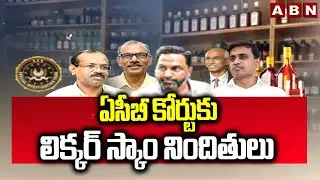 ఏసీబీ కోర్టుకు లిక్కర్ స్కాం నిందితులు | AP Liquor Scam Updates | YS Jgana | ABN Telugu