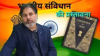 भारतीय संविधान की प्रस्तावना Preamble of indian Constitution