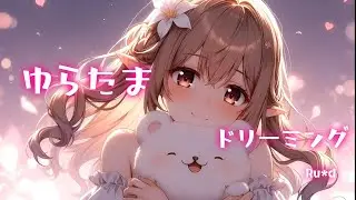 ゆらたまドリーミング｜ぬいぐるみに心をあずける、小さな夢のうた