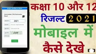 All board class 10 and 12 results 2020/class 10th result kaise dekhe/class 12th result kaise dekhe
