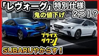 【爆安注意！】「レヴォーグ特別仕様」２つも！！サービス過剰！SUBARUヤリスギ！「V-SPORT」「STI Sport R-Black Limited」完全解説