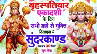 बृहस्पतिवार के दिन सभी ग्रहों से मुक्ति दिलाएगा ये #सुंदरकाण्ड पाठ मात्र 30 मिनट सुन लेना #2026