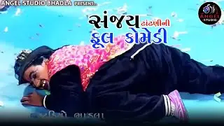 || Sanjay Dhandhani Full comedy 2025 || Comedy king - Angel studio Bhadla - Dholra Dham Ramamaldal 