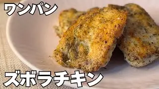 1人前80円【ずぼらフライドチキン】まな板下味で洗い物最小限