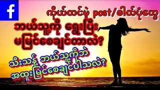 How to Hide or specially Show your posts to someone|FB Post ဘယ်သူ့ကိုမမြင်စေ ဘယ်သူ့ကိုတော့မြင်စေနည်း