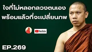 EP.269 ใจที่ไม่หลอกลวงตนเองพร้อมแล้วที่จะเปลี่ยนภพ #ครูบาฉ่าย #ครูบาฉ่ายคัมภีรปัญโญ #พระสิ้นคิด #สติ