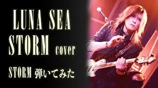 【LUNA SEA】STORM/SUGIZOパート【弾いてみた】