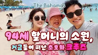 94세 할머니의 마지막(?) 소원 | 🇧🇸 바하마 크루즈 | Utopia of the Seas | 효도하다 통장 털리고 체력 바닥난 여행 | 실리콘밸리 직장인의 여행