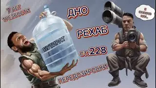 ЗАВИСИМОСТЬ ОТ БУТИРАТА / ПЕРЕДОЗИРОВКИ / СТАТЬЯ 228 / РЕХАБ / 7 ЛЕТ ТРЕЗВОСТИ