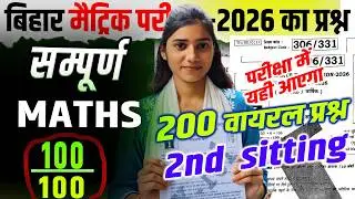 18 feb class 10 Maths question 2026 | Bihar Board Matric Math Question #class10 #bseb
