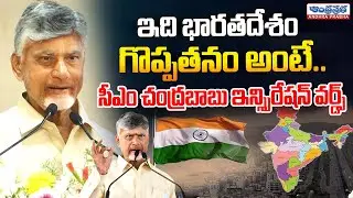 CM Chandrababu Naidu&rsquo;s Powerful Words That Define India&rsquo;s Greatness | AP News | Andhra Prabha News