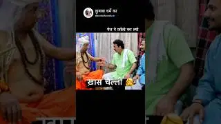 Baba Ki Khaas Chelli 😜  #comedy #kunbadharmeka