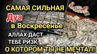 Самая сильная дуа в Воскресенье! Все желания сбываются! Даёт богатство, успех и счастье!!