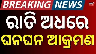 ରାତି ଅଧରେ ଆଟାକ୍ କରିବାକୁ ପ୍ରସ୍ତୁତ ! Iran America War Update | America Last Warning To Iran | N18G