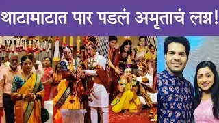 अमृताच्या लग्नाची खास झलक | Tujhya Majhya Sansarala Ani Ky Hava | Amruta Pawar | Marathi Chaska