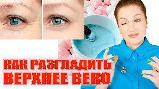 Убираем дряблость верхнего века за 1 неделю! Начнете и увидите результат! Пробую щетку от Maskoholic