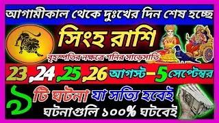 সিংহ রাশি 24 আগস্ট থেকে 5 সেপ্টেম্বর 2025 দুঃখের দিন শেষ হচ্ছে ♌|Singh Rashi August 2025|Singh Rashi