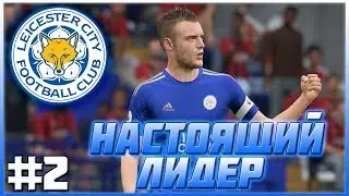 FIFA 20 | КАРЬЕРА ЗА ЛЕСТЕР #2 | НАСТОЯЩИЙ ЛИДЕР