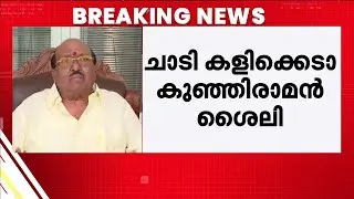''മുസ്ലിം ലീ​ഗ് ചാടിക്കളിക്കെടാ കുഞ്ഞിരാമാ എന്ന് പറഞ്ഞാൽ ചെയ്യേണ്ട ​ഗതികേടിലല്ലേ കോൺ​ഗ്രസ്''
