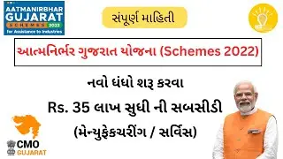 Aatmannirabhar Gujarat Scheme 2022