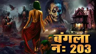 बंगला नंबर 203 | Horror Show 2025 | Aahat New Episode 2026 | डर का असली एहसास #aahat Horror Films