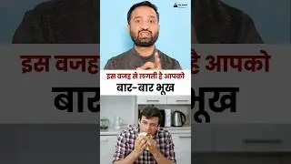 Bhookh Bahut Lagti Hai? | Zyada Bhookh Lagne Ke Karan Aur Upay | Hunger Problem Solution #shorts