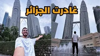تركت دراستي وغادرت الجزائر لتحقيق حلمي - Left everything for this