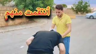 انتقمت منهم القصة كاملة الجزء الاخبر 