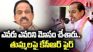CM KCR Fires On Tummala Nageswara Rao | T News