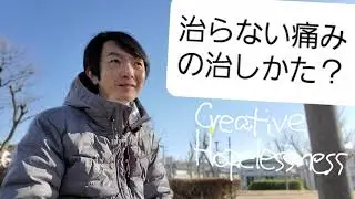 治らない痛みの治しかた？慢性疼痛・心因性疼痛（？）・身体症状症の話、身体化障害にも通じる点も