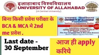BCA & MCA मे direct admission बिना किसी exam ke | Allahabad university BCA & MCA direct admission.