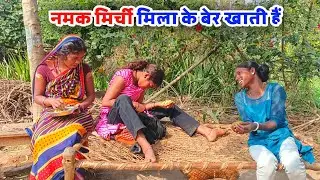 नमक मिर्ची मिला के बेर खाती Jharkhand Village Life | Babulal Smart Vlogs | #vlogs 