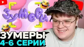 КАША СМОТРИТ СЕРИАЛ ЗУМЕРЫ 4-6 СЕРИИ