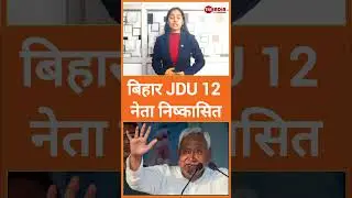 बिहार JDU के&nbsp; 12 नेता निष्कासित#shorts #breakingnews #shortvideo