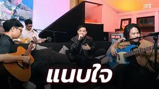 PLAYGROUND - แนบใจ | Unkle T's Cabin