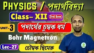 Class 12 Physics Lec-27 | পদার্থের চুম্বক ধর্ম , Bohr Magnetron | HS Science Class