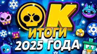 ИТОГИ 2025 ГОДА В БРАВЛ СТАРС 🔥 ЧТО ПРОИЗОШЛО В БРАВЛ СТАРС ЗА 2025? Brawl Stars 2025 🏆