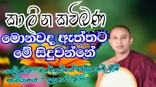 sithsanasana kavibana : sinhala kavibana : කවිබණ : සිත් සනසන කවිබණ : kandakatiye dewananda thero