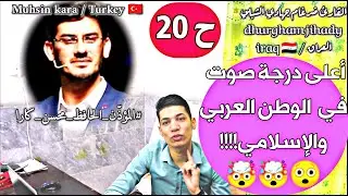 ح 20 / المؤذن التركي محسن كارا / الصوت الجبلي !
