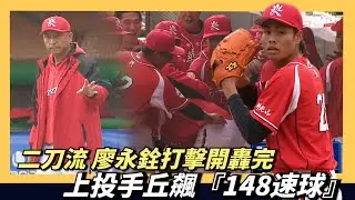 二刀流中外野手～廖永銓打擊〔開轟〕完，上投手丘飆148公里速球
