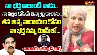 Ex Minister Narayana Brother Wife Priya Reveals Facts About her Husband and Narayana @SakshiTVLIVE