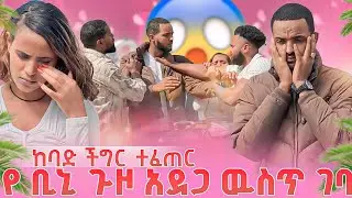 የ ቢኒ ጉዞ አደጋ ዉስጥ ገባ😱ከባድ ችግር ተፈጠረ