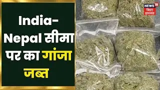 Supaul में India-Nepal सीमा पर 1 करोड़ का गांजा जब्त, 1 तस्कर गिरफ्तार। Hindi News