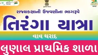 🇮🇳 અમારી સ્કૂલની તિરંગા યાત્રા | Deshbhakti Rally | Tiranga Yatra in School