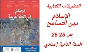 تصحيح التطبيقات: الاسلام دين التسامح، ص: 25-26 من مقرر مرشدي في اللغة العربية للسنة الثانية إعدادي