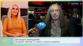 Магърдич Халваджиян: За проекта „Мамник” и с какво го спечели историята? | На кафе | 20 януари 2026